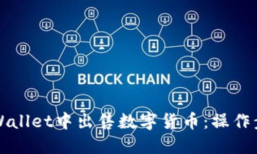 如何在TPWallet中出售数字货币：操作步骤与技巧