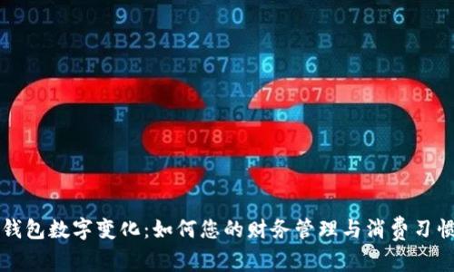 钱包数字变化：如何您的财务管理与消费习惯