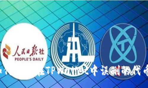 : 
如何恢复在TPWallet中误删的代币？