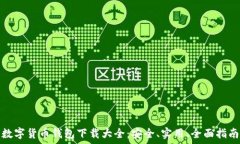   数字货币钱包下载大全：安全、实用、全面指南