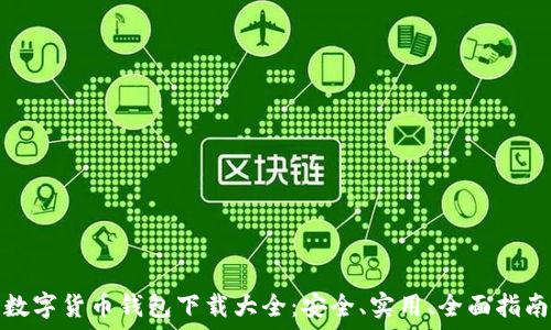   
数字货币钱包下载大全：安全、实用、全面指南