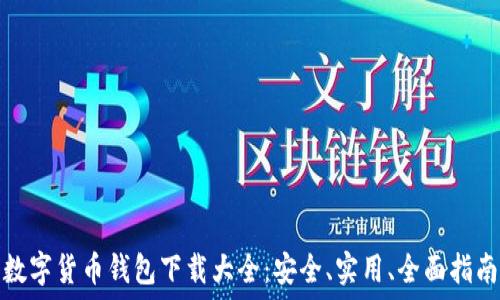   
数字货币钱包下载大全：安全、实用、全面指南