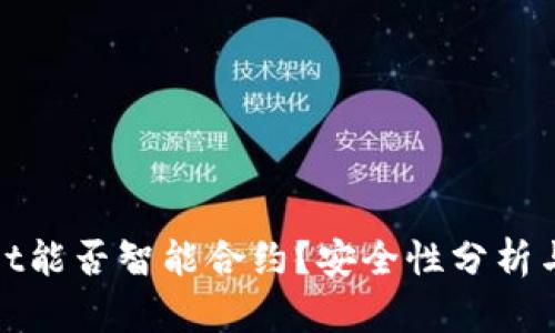 : tpwallet能否智能合约？安全性分析与实用指南