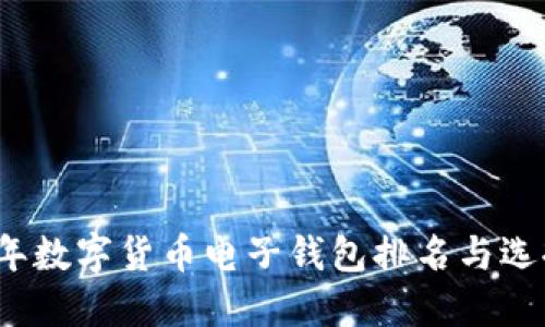 2023年数字货币电子钱包排名与选择指南