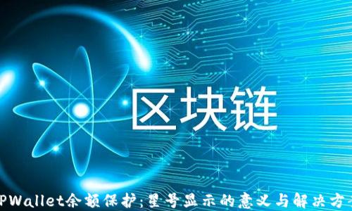 
TPWallet余额保护：星号显示的意义与解决方案