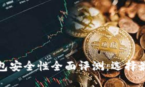 数字货币钱包安全性全面评测：选择最安全的钱包