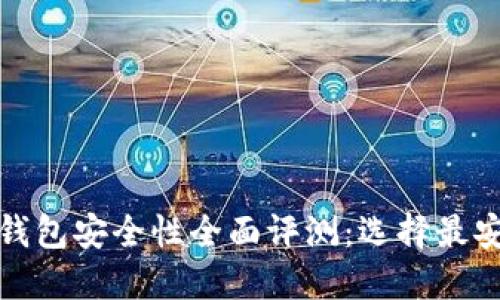 数字货币钱包安全性全面评测：选择最安全的钱包