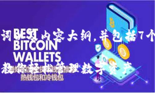 以下是您请求的、关键词以及内容大纲，并包括7个相关问题的详细介绍。

区块链钱包如何提币？教你轻松管理数字资产