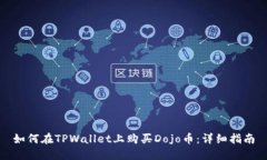 如何在TPWallet上购买Dojo币：详细指南