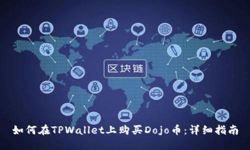如何在TPWallet上购买Dojo币：详细指南