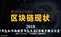 微信钱包如何向数字钱包充值？详解步骤与注意