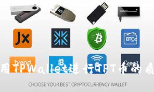 如何使用TPWallet进行TPT币的质押挖矿