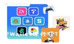 如何使用TPWallet进行TPT币的质押挖矿