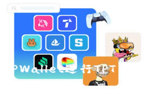 如何使用TPWallet进行TPT币的质押挖矿