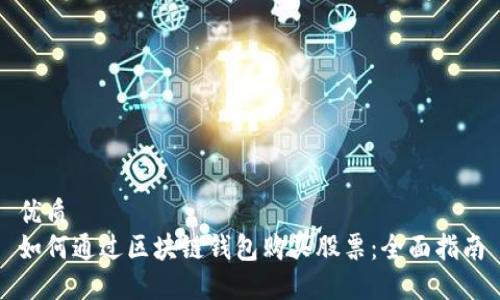 优质  
如何通过区块链钱包购买股票：全面指南