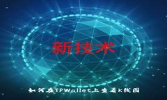 如何在TPWallet上查看K线图