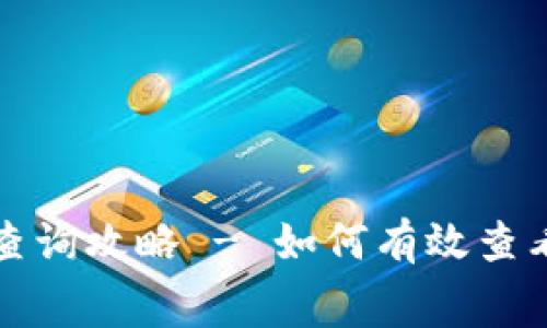 数字钱包明细查询攻略 - 如何有效查看你的消费记录