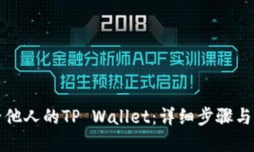 如何查看他人的TP Wallet：详细步骤与实用技巧