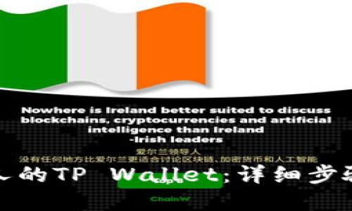 如何查看他人的TP Wallet：详细步骤与实用技巧