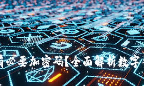 钱包是否有必要加密码？全面解析数字钱包安全性