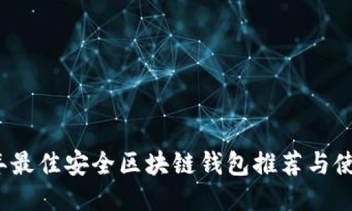 2023年最佳安全区块链钱包推荐与使用指南