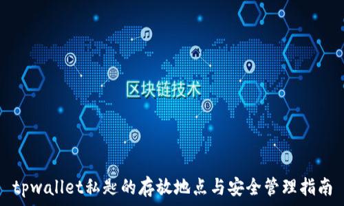  
tpwallet私匙的存放地点与安全管理指南