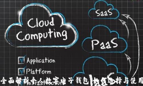 
全面解析个人数字电子钱包：如何选择与使用