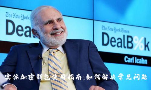 实体加密钱包使用指南：如何解决常见问题