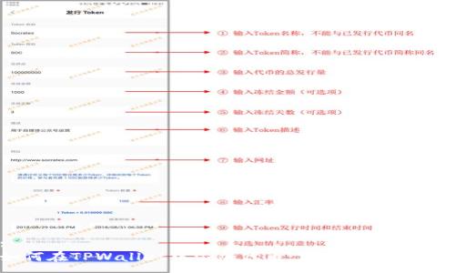 :
如何在TPWallet中添加代币：简单易懂的指南