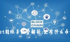 优质TPWallet转账手续费解析：使用什么币最划算？