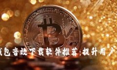 免费的数字钱包音效下载软件推荐：提升用户体