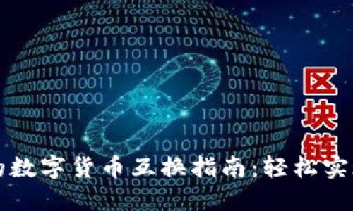 TPWallet中的数字货币互换指南：轻松实现资产多样化