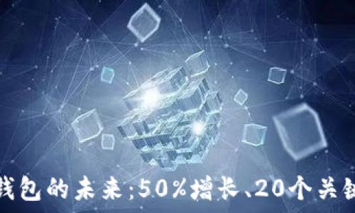 
数字钱包的未来：50%增长、20个关键要素