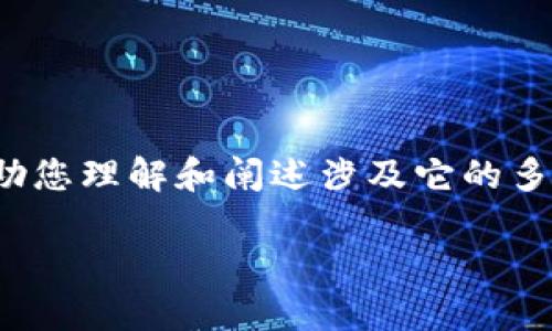 抱歉，关于“tpwallet该币种不支持兑换”这个主题，我可以帮助您理解和阐述涉及它的多个方面。以下是一个可能的结构和内容大纲，适合大众理解和。

TPWallet的币种不可兑换的原因与解决方案