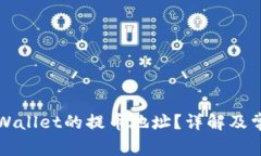 如何找到TPWallet的提币地址？详解及常见问题解答