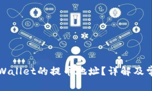 如何找到TPWallet的提币地址？详解及常见问题解答