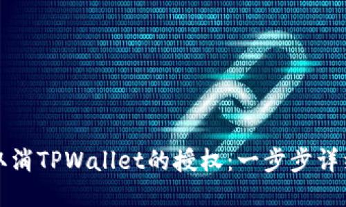 如何取消TPWallet的授权：一步步详细指南