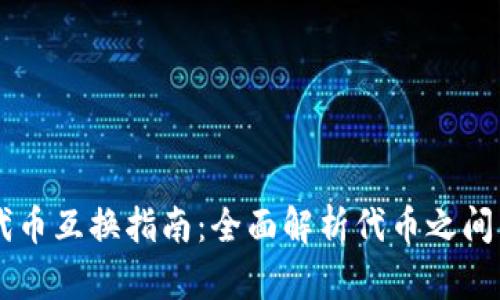 TPWallet代币互换指南：全面解析代币之间的转换功能