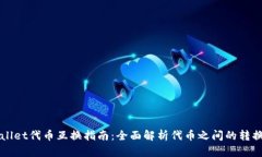 TPWallet代币互换指南：全面解析代币之间的转换功