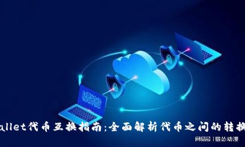 TPWallet代币互换指南：全面解析代币之间的转换功能