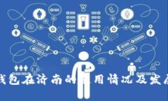 数字钱包在济南的使用情况及发展前景