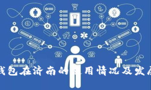 数字钱包在济南的使用情况及发展前景