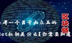 ## 思考一个易于大众且的TPWallet私钥是什么？你需