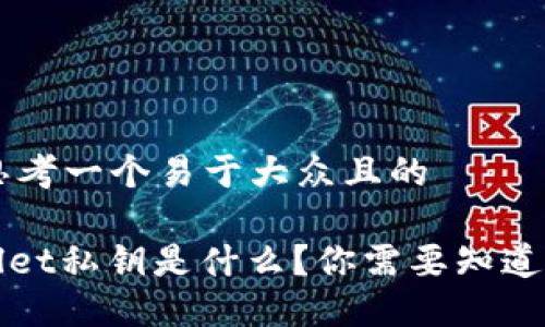 ## 思考一个易于大众且的

TPWallet私钥是什么？你需要知道的一切