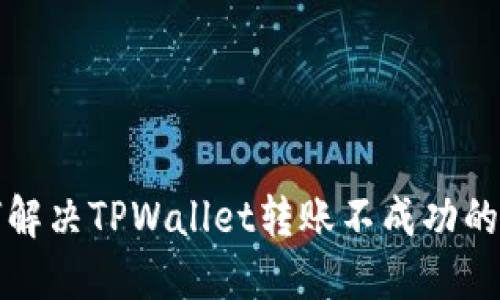 如何解决TPWallet转账不成功的问题
