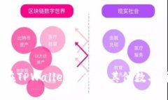 如何在TPWallet中添加其他数字货币？