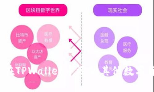 如何在TPWallet中添加其他数字货币？