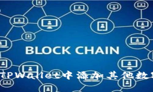 如何在TPWallet中添加其他数字货币？