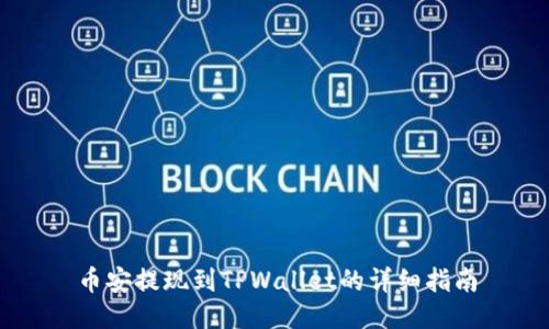 币安提现到TPWallet的详细指南