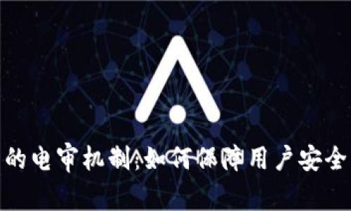 数字钱包的电审机制：如何保障用户安全与合规性